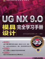 UG_NX_9.0模具设计完全学习手册