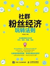 社群粉丝经济玩转法则