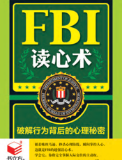 FBI读心术_破解行为背后的心理秘密