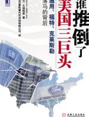 谁推倒了美国三巨头 - 久保铁男