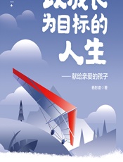 以成长为目标的人生——献给亲爱的孩子 - 杨彭嵛