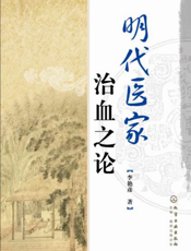 明代医家治血之论