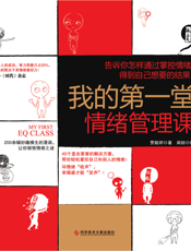 我的第一堂情绪管理课