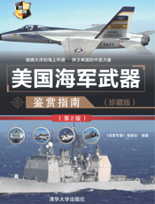3184735_美国海军武器鉴赏指南（珍藏版）（第2版）
