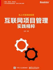 互联网项目管理实践精粹