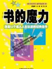 书的魔力：改变53个名人人生轨迹的经典佳作