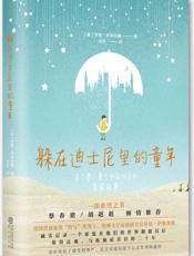 躲在迪士尼里的童年_关于爱、勇气和孤独症的真实故事