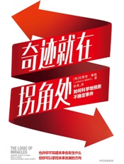 奇迹就在拐角处：如何科学地预测不确定事件