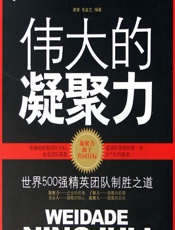 伟大的凝聚力——世界500强精英团队制胜之道 - 萧萧;毛金兰