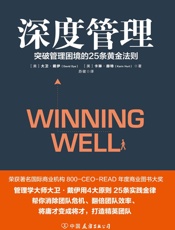深度管理(世界知名企业培训教材，MBA高管课程精华汇总。） - 未知