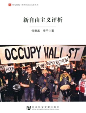 新自由主义评析