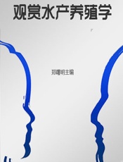 观赏水产养殖学 - 郑曙明