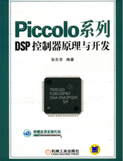 Piccolo系列DSP控制器原理与开发
