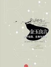 金玉良言 - (美)艾伦-韦伯