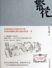 繁花(全本珍藏版)(附作者手绘插图20幅) - 金字澄