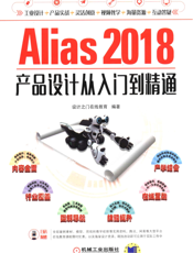 Alias_2018产品设计从入门到精通
