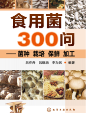 食用菌300问——菌种 栽培 保鲜 加工