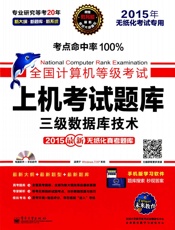 未来教育·飞思考试中心·全国计算机等级考试上机考试题库_三级数据库技术
