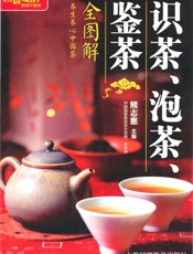 图说生活_识茶、泡茶、鉴茶