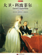 大卫·科波菲尔【9787511704542】