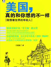 美国真的和你想的不一样