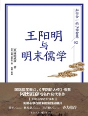 王阳明与明末儒学