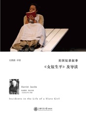 美国奴隶叙事——《女奴生平》及导读