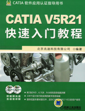 CATIA V5R21快速入门教程
