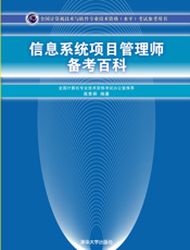信息系统项目管理师备考百科