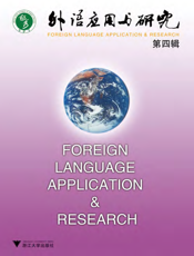 外语应用与研究（第4辑）