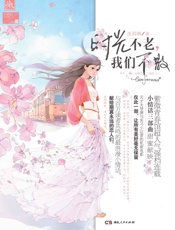 时光不老，我们不散