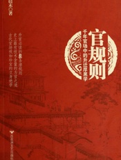 官规则_千年官场中的升迁厚黑学