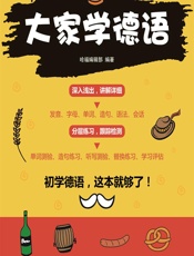 大家学德语 - 哈福编辑部