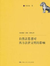自然法思想对西方法律文明的影响【9787300133454】