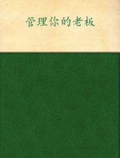 管理你的老板-张超