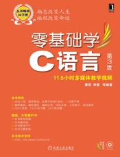 零基础学C语言第3版