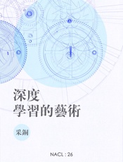 深度学习的艺术：知乎采铜自选集_(知乎「盐」系列) - 采铜_&_知乎