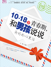 10-18岁青春期，和男孩说说爸妈的心里话