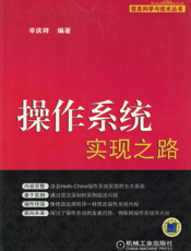 操作系统实现之路