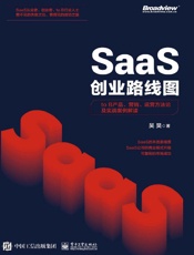 SaaS创业路线图：toB产品、营销、运营方法论及实战案例解读