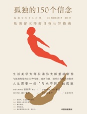 孤独的150个信念：松浦弥太郎的自我认知指南