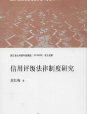 信用评级法律制度研究
