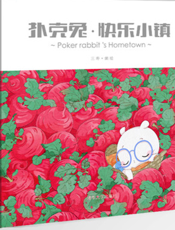 扑克兔_快乐小镇