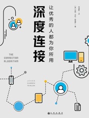 深度连接：让优秀的人都为你所用