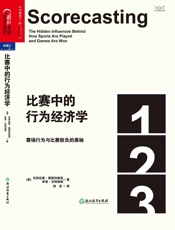 比赛中的行为经济学：赛场行为与比赛胜负的奥秘 - 托拜厄斯·莫斯科维茨 & 乔恩·沃特海姆