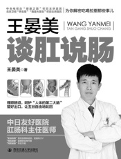 王晏美谈肛说肠：为你揭秘吃喝拉撒那些事儿