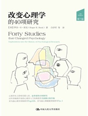 [改变心理学的40项研究（第7版）]罗杰·R·霍克