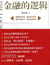 陈志武--金融的逻辑