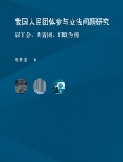 我国人民团体参与立法问题研究——以工会、共青团、妇联为例 - 陈赛金