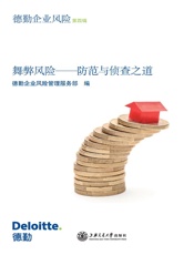 舞弊风险：防范与侦查之道_第1辑